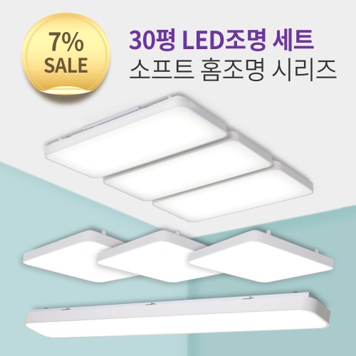 [30평대] LED 소프트 시리즈 세트