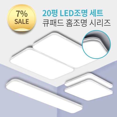 [20평대] LED 큐패드 시리즈 세트